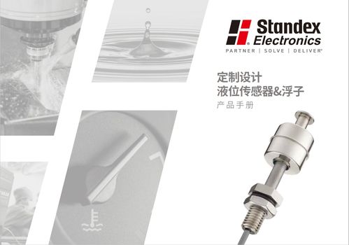 斯丹麥德電子產品手冊 液位傳感器